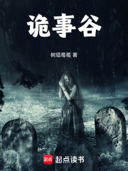 詭事谷