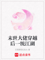 末世大佬穿越后一統江湖