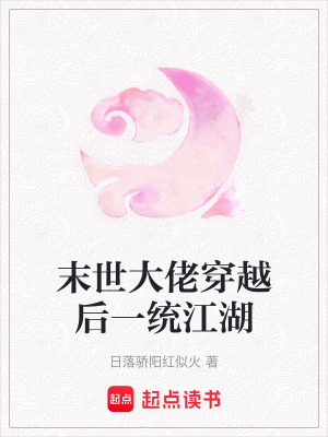 末世大佬穿越后一統江湖