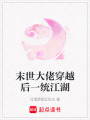 末世大佬穿越后一統江湖