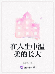 在人生中溫柔的長大