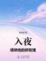 入夜，誘哄他的嬌玫瑰
