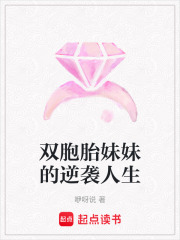 雙胞胎妹妹的逆襲人生