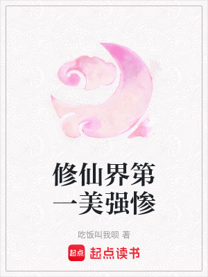 修仙界第一美強慘
