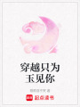 穿越只為玉見你