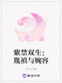紫禁雙生：胤禛與婉容