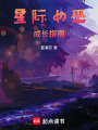 星際女巫成長指南