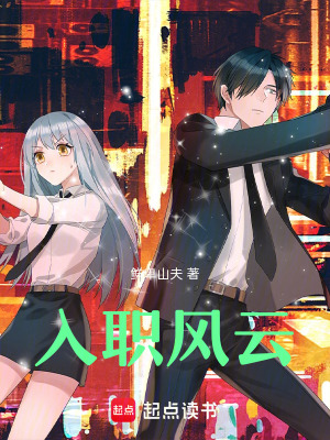 入職風云