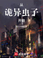 從詭異蟲子開始