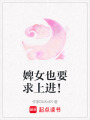 婢女也要求上進(jìn)！