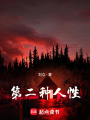 第二種人性
