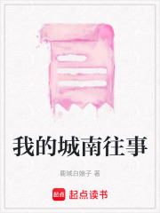 我的城南往事