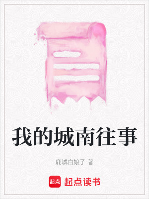 我的城南往事