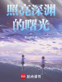 照亮深淵的曙光