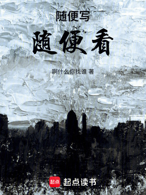 隨便寫隨便看