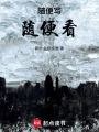 隨便寫隨便看