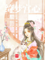 綺夢(mèng)宮心