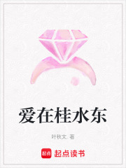愛在桂水東