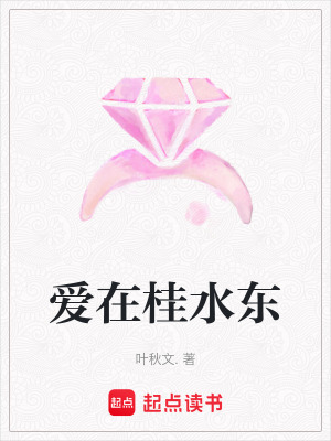 愛在桂水東