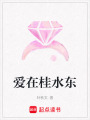 愛在桂水東
