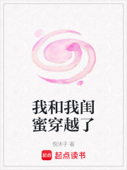 我和我閨蜜穿越了
