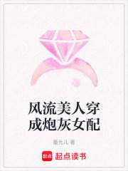 風流美人穿成炮灰女配