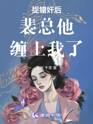 捉錯奸后裴總他纏上我了