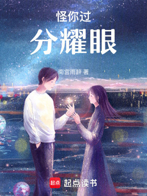 怪你過分耀眼