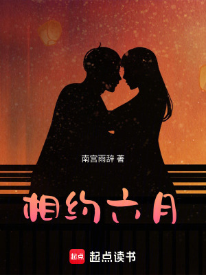 相約六月