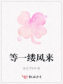 等一縷風(fēng)來