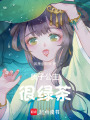 質(zhì)子公主很綠茶