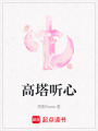 高塔聽心