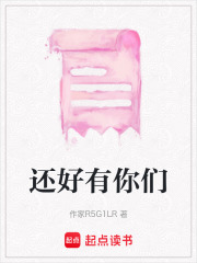 還好有你們
