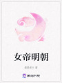 女帝明朝
