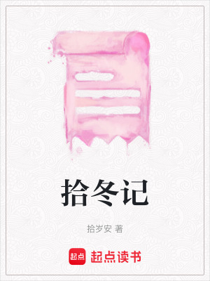 拾冬記