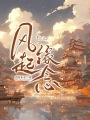 風起緣念