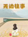 無邊往事