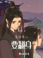 悲情男二要翻身