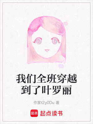 我們全班穿越到了葉羅麗