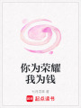 你為榮耀我為錢