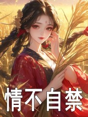 情不自禁免费阅读，情不自禁章节目录