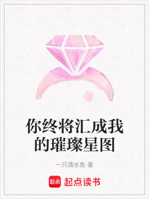 你終將匯成我的璀璨星圖