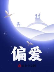《偏执独爱》小说章节列表免费试读，白纤意顾戎盏小说在线阅读