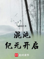 混沌紀元開啟