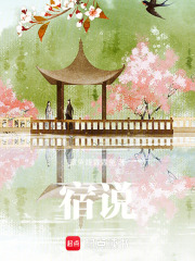 宿說