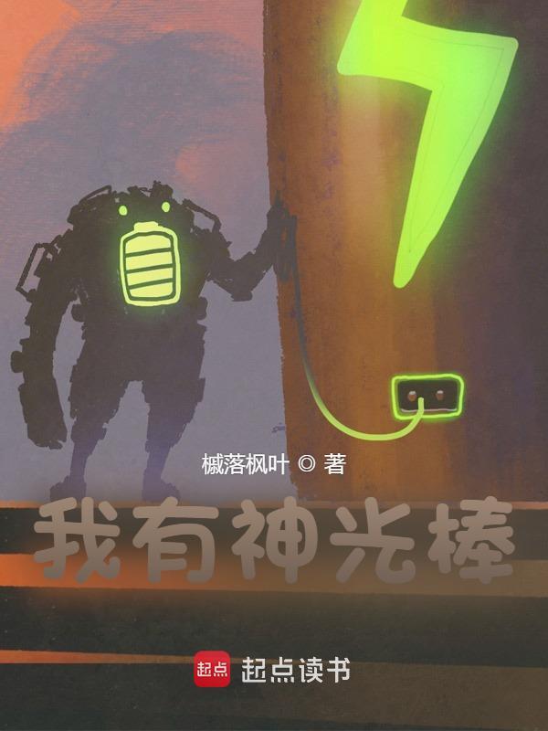 我有神光棒千叶诚小说，我有神光棒在线章节试读