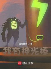 千叶诚（我有神光棒）小说大结局无弹窗在线阅读-胖达文学