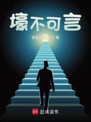 壕不可言陈长生李文小说，壕不可言在线章节试读