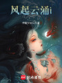 風起云涌i