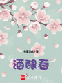 酒釀春